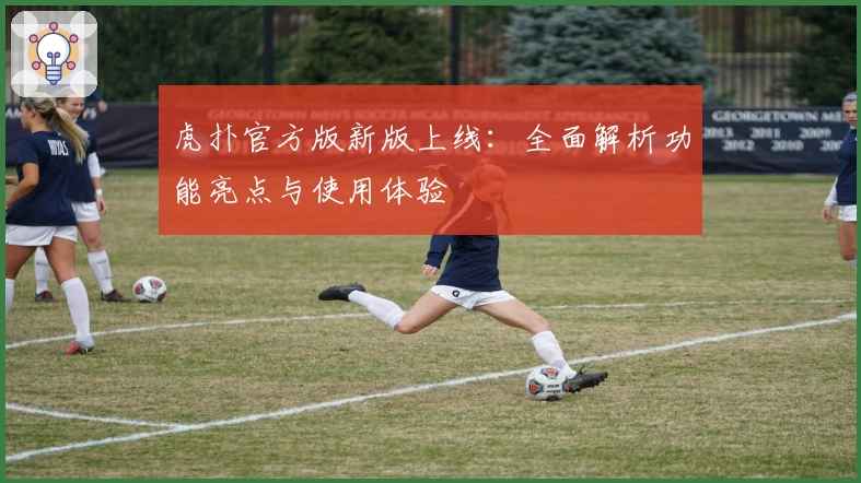 虎扑官方版新版上线：全面解析功能亮点与使用体验