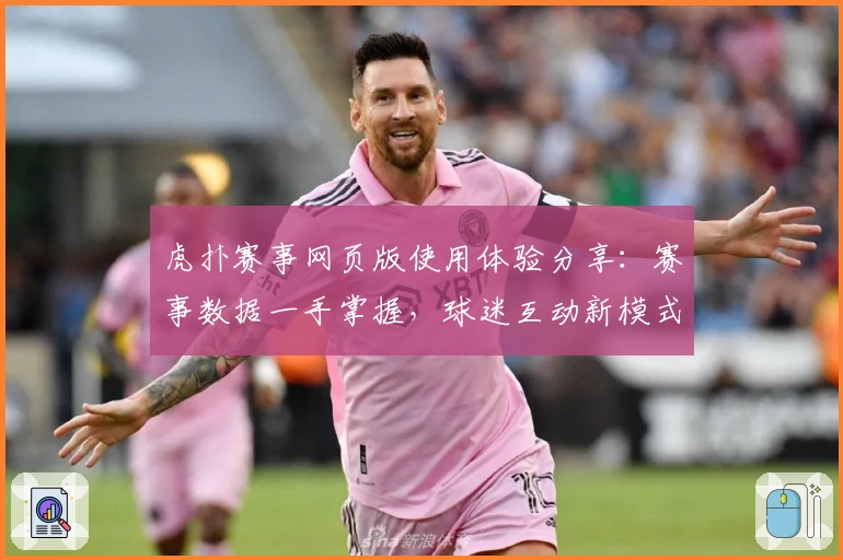 虎扑赛事网页版使用体验分享：赛事数据一手掌握，球迷互动新模式