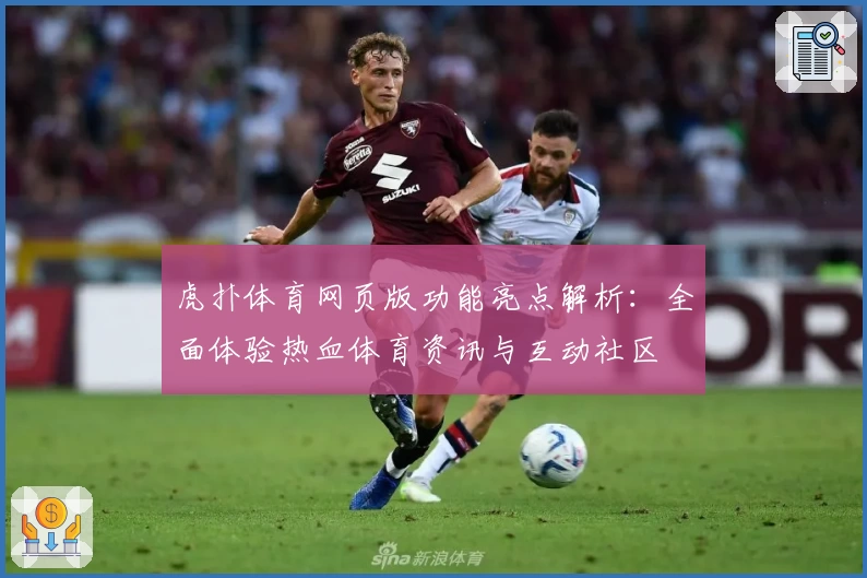 虎扑体育网页版功能亮点解析：全面体验热血体育资讯与互动社区