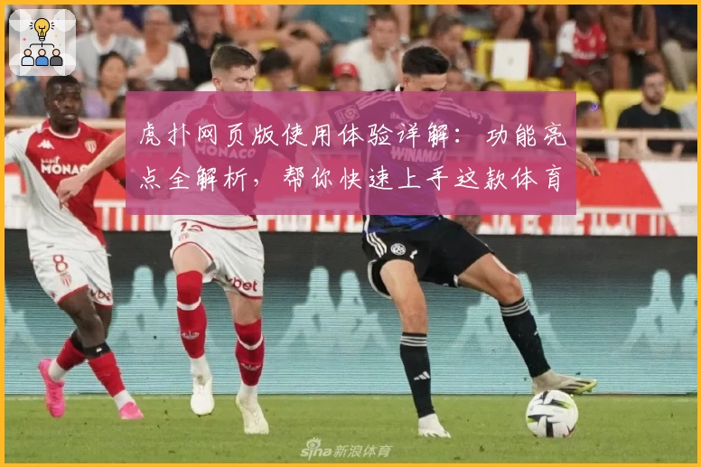 虎扑网页版使用体验详解：功能亮点全解析，帮你快速上手这款体育社区平台