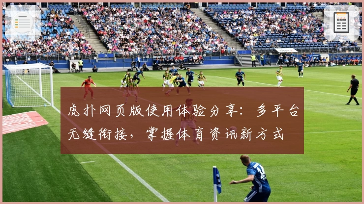 虎扑网页版使用体验分享：多平台无缝衔接，掌握体育资讯新方式