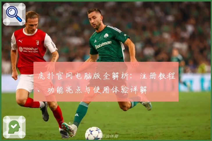 虎扑官网电脑版全解析：注册教程、功能亮点与使用体验详解